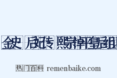 金史·后妃传·熙宗悼平皇后组词是什么意思的图片
